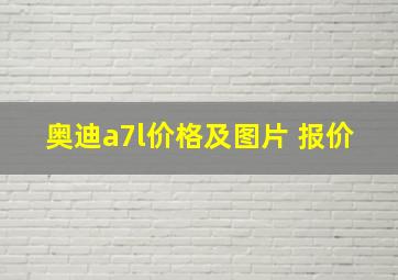 奥迪a7l价格及图片 报价